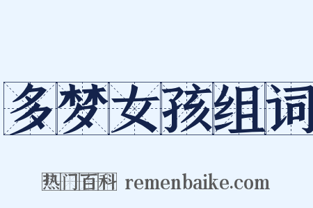 多梦女孩组词是什么意思的图片